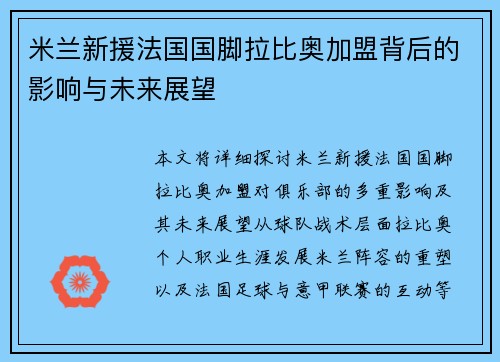 米兰新援法国国脚拉比奥加盟背后的影响与未来展望