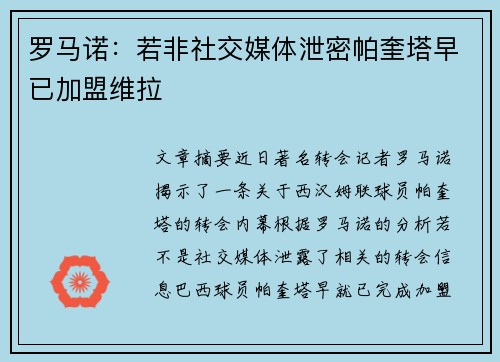 罗马诺：若非社交媒体泄密帕奎塔早已加盟维拉