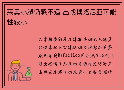 莱奥小腿仍感不适 出战博洛尼亚可能性较小