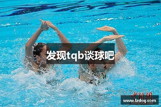 发现tqb谈球吧