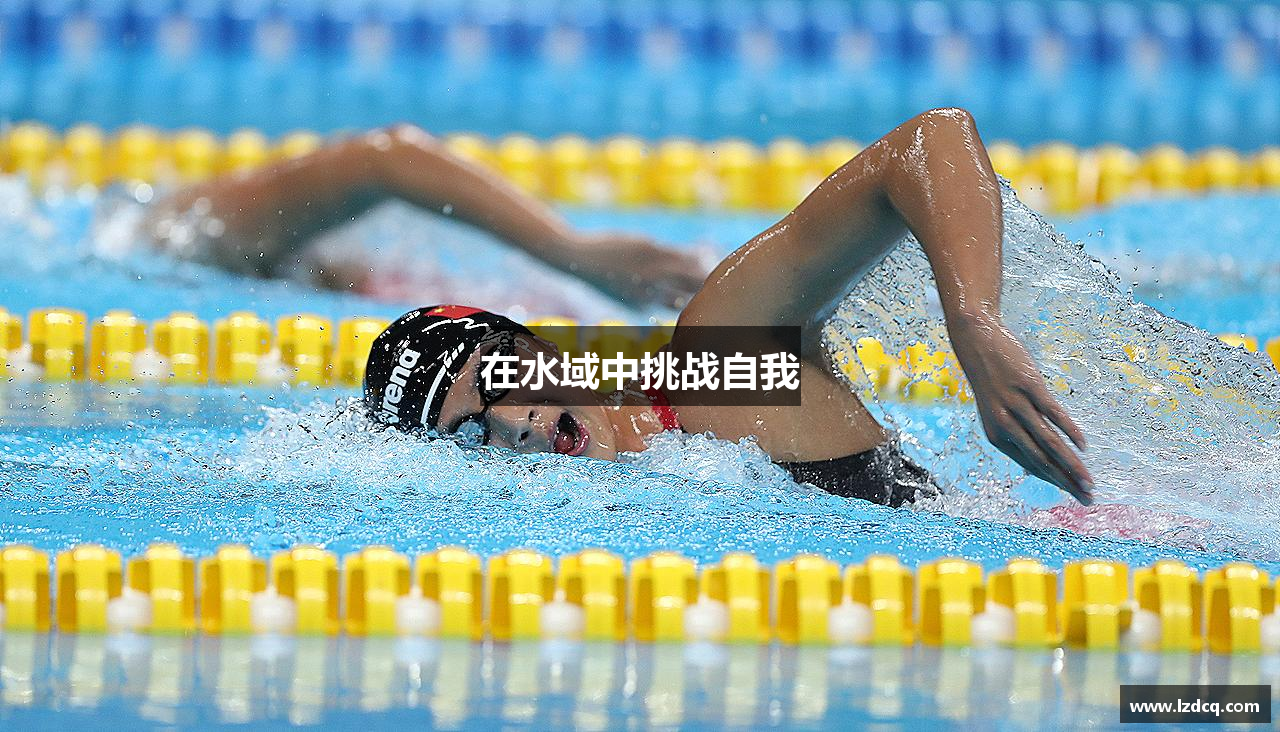 在水域中挑战自我