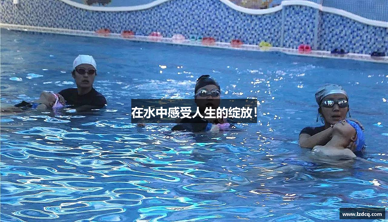 在水中感受人生的绽放！