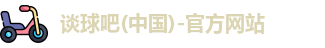 tqb谈球吧